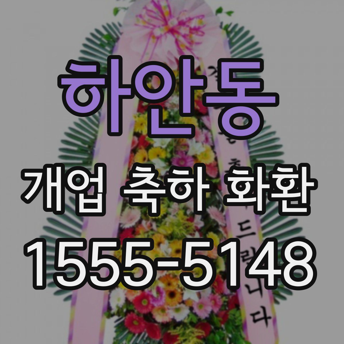 하안동 개업 축하 화환
