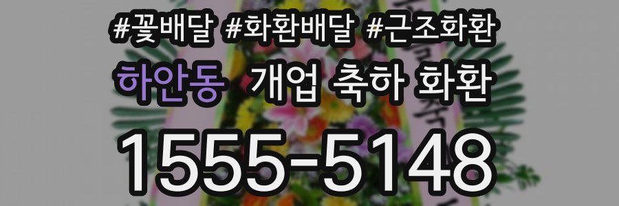 하안동 개업 축하 화환
