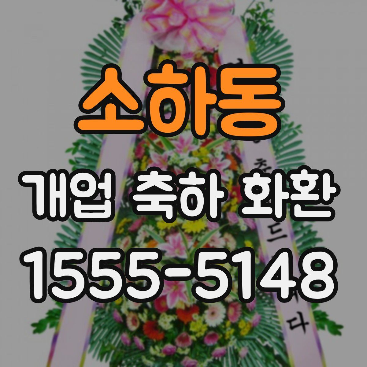 소하동 개업 축하 화환