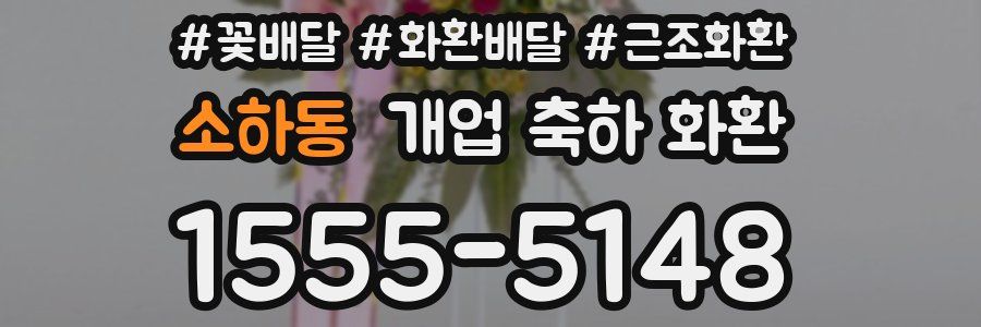 소하동 개업 축하 화환