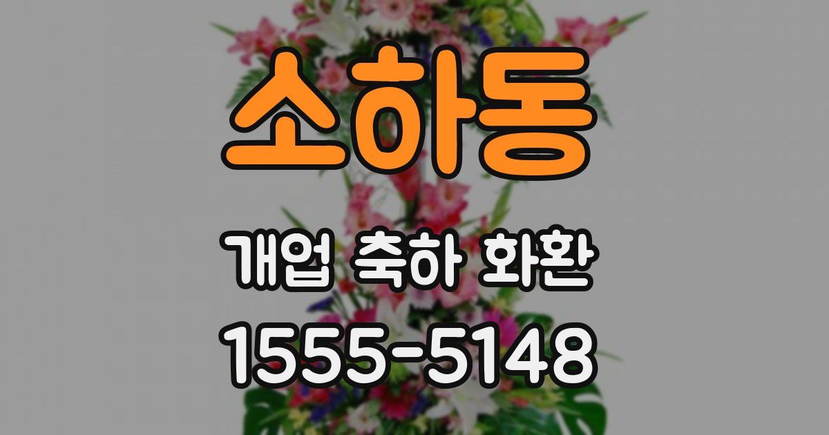 소하동 개업 축하 화환