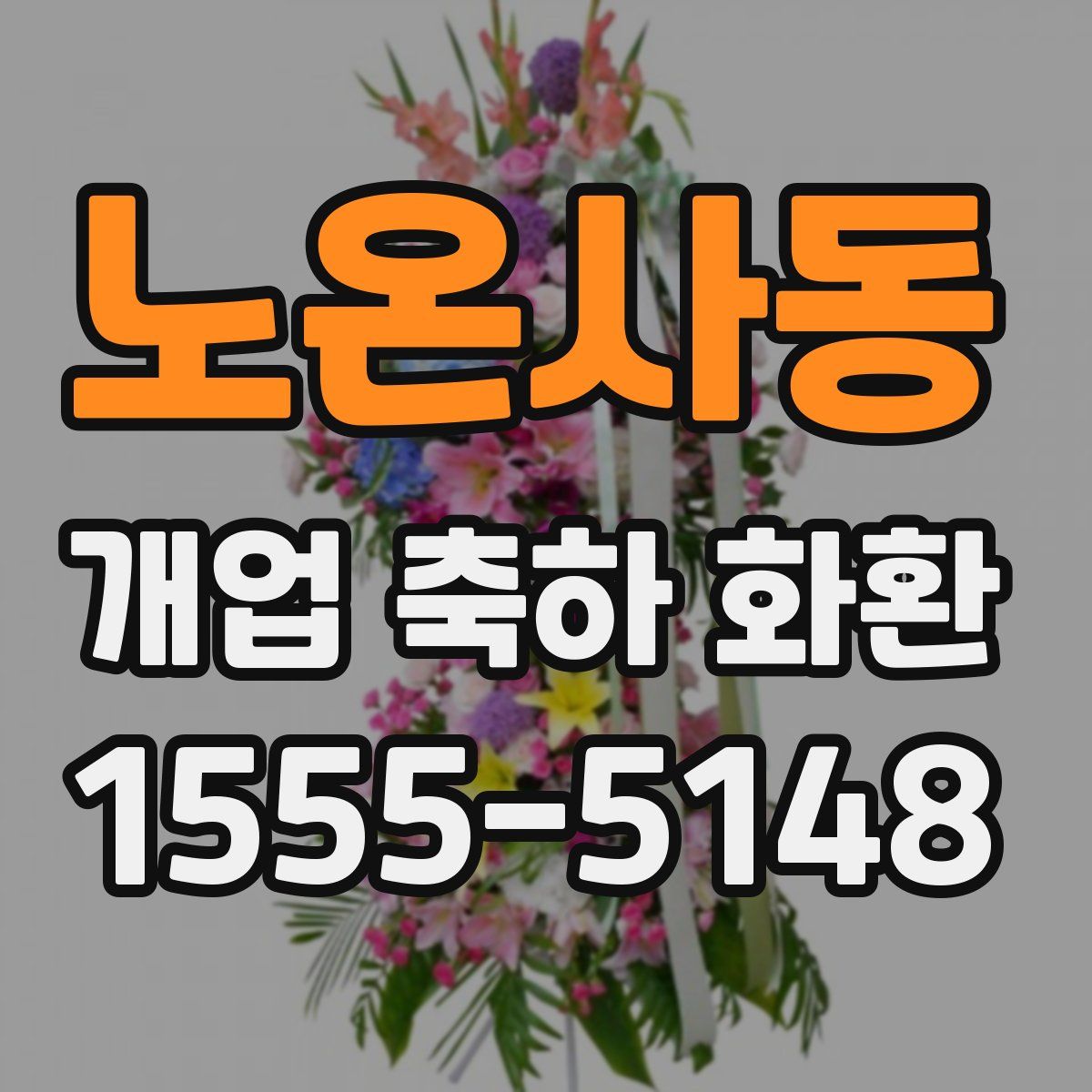 노온사동 개업 축하 화환