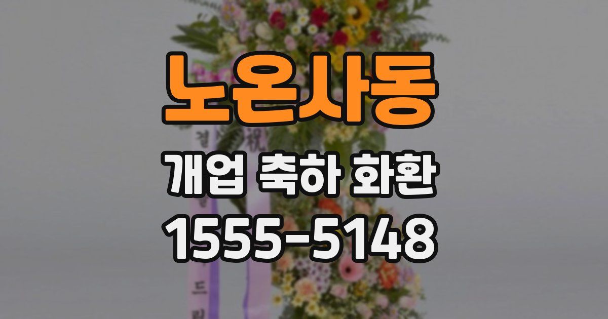 노온사동 개업 축하 화환