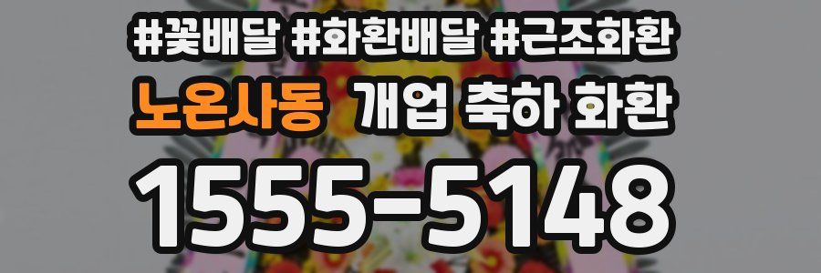 노온사동 개업 축하 화환
