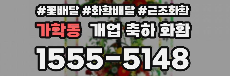 가학동 개업 축하 화환
