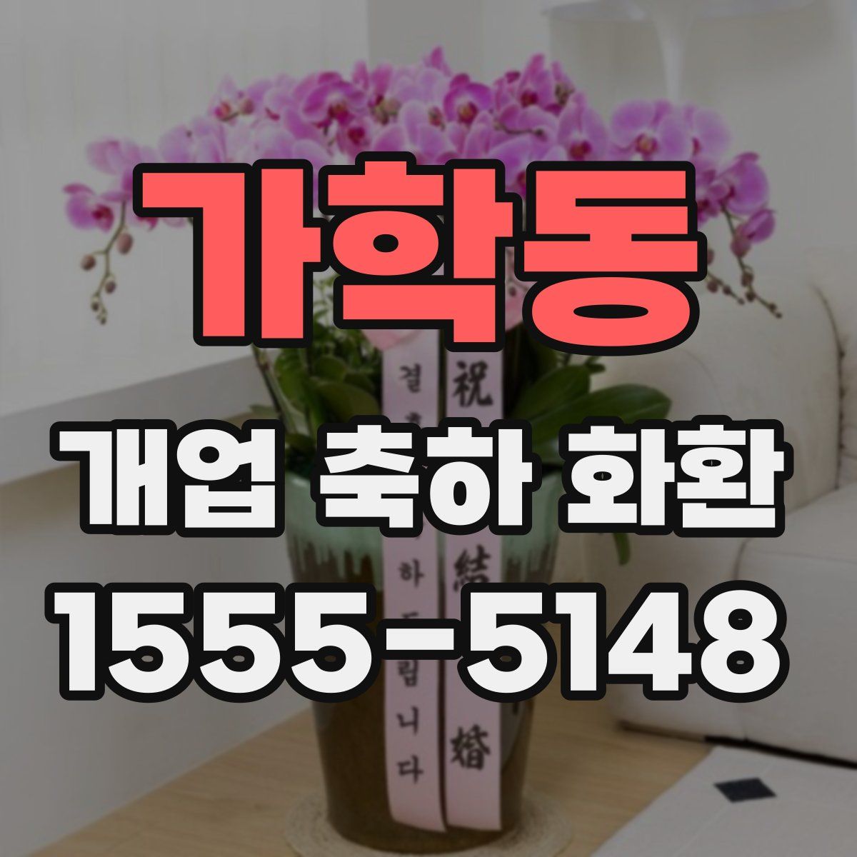 가학동 개업 축하 화환