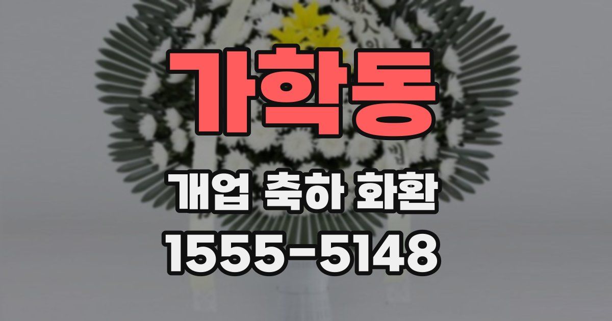가학동 개업 축하 화환