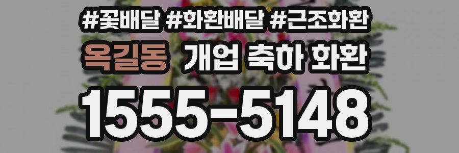 옥길동 개업 축하 화환