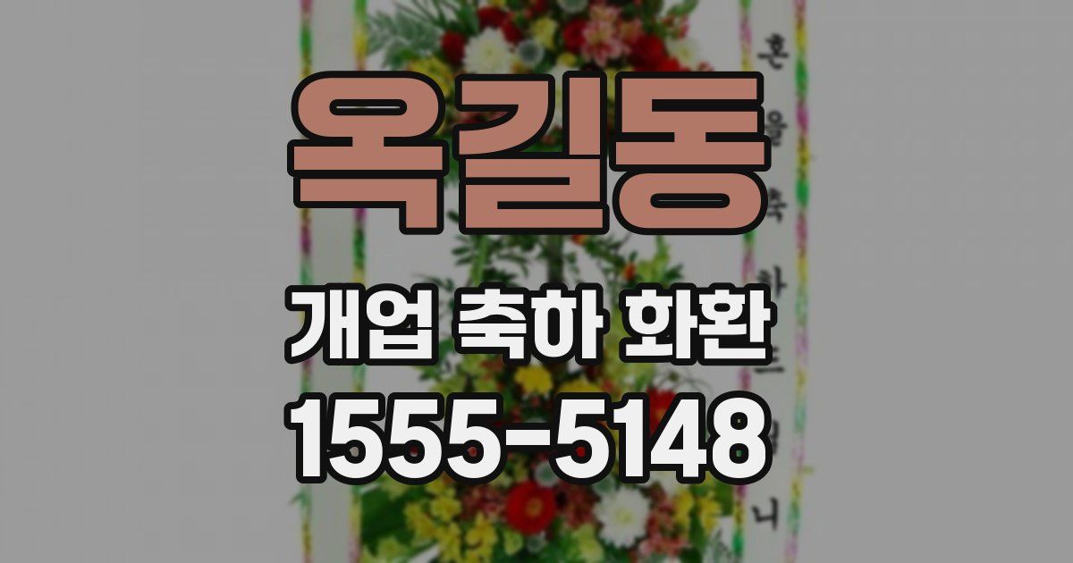옥길동 개업 축하 화환