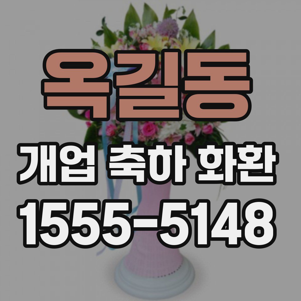 옥길동 개업 축하 화환