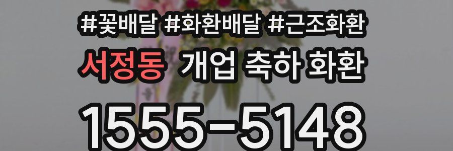 서정동 개업 축하 화환