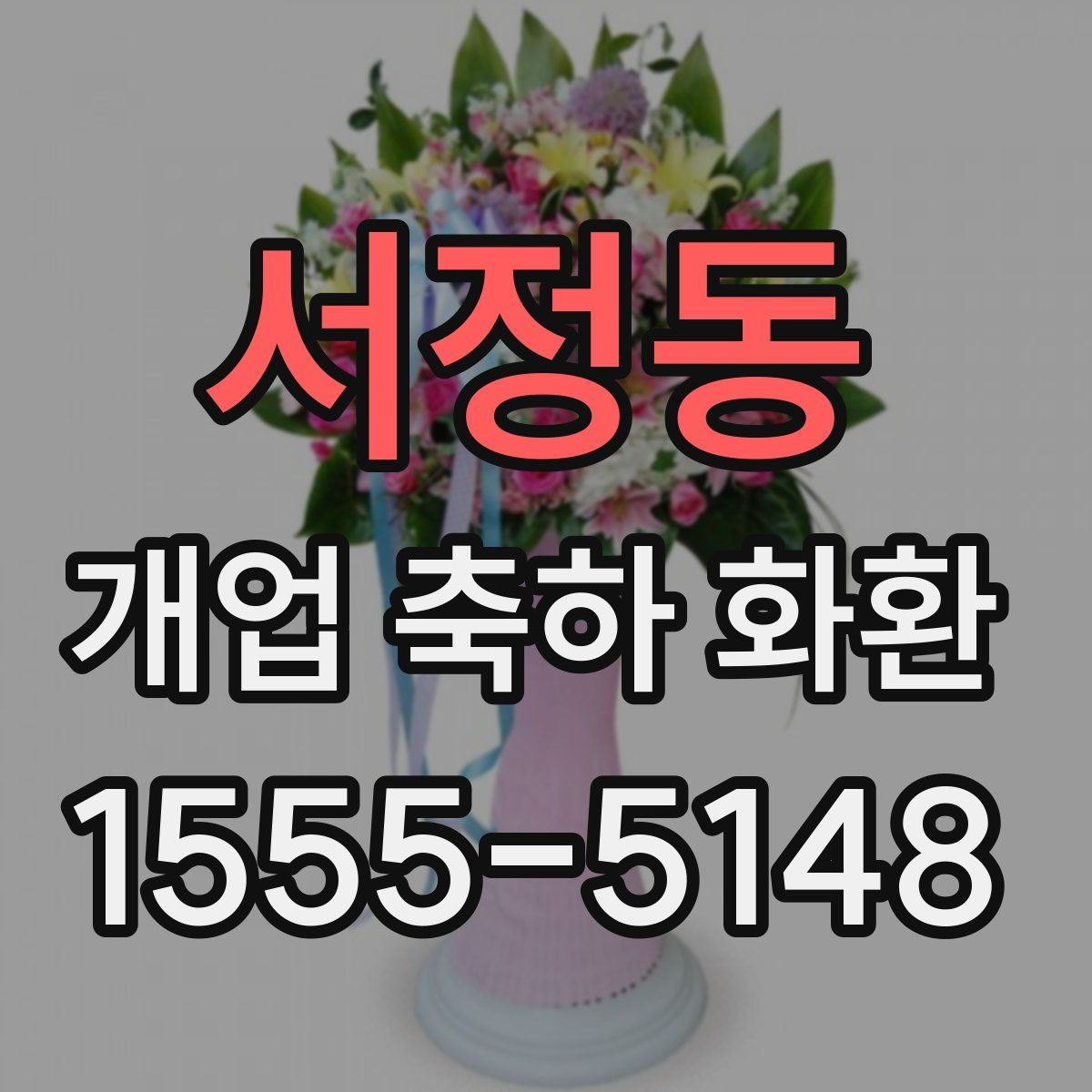 서정동 개업 축하 화환