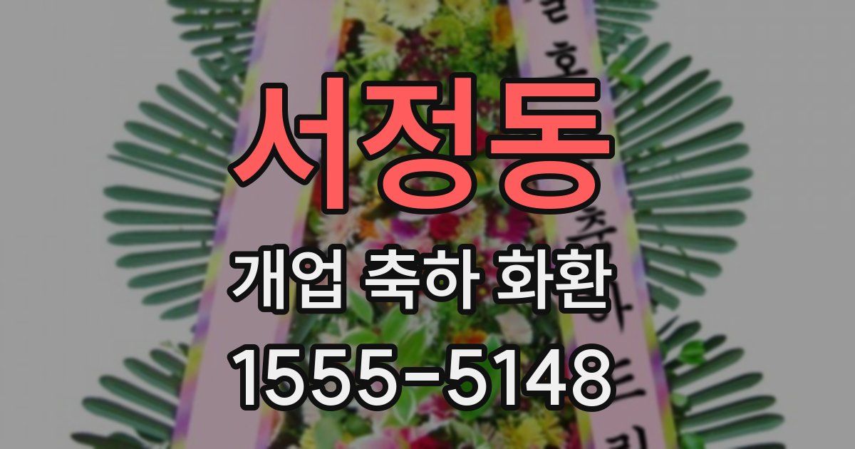 서정동 개업 축하 화환