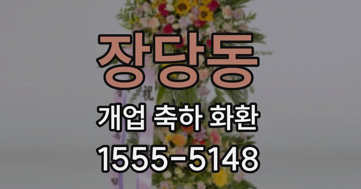 장당동 개업 축하 화환