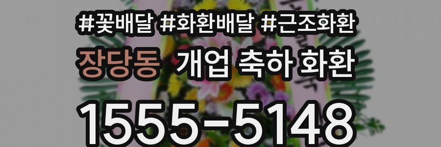 장당동 개업 축하 화환