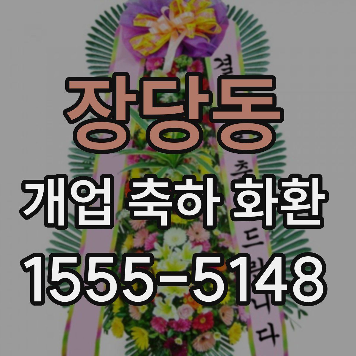 장당동 개업 축하 화환