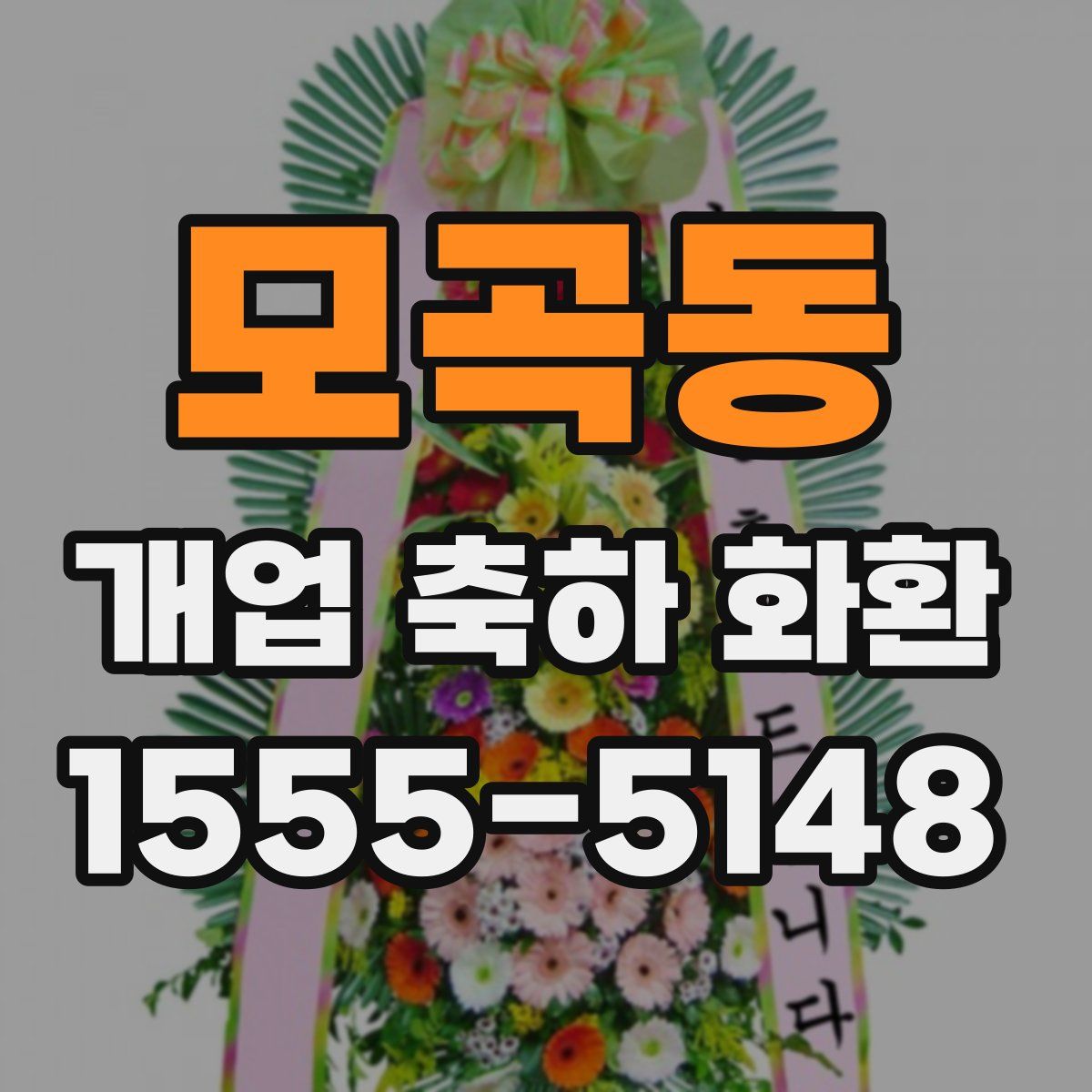 모곡동 개업 축하 화환