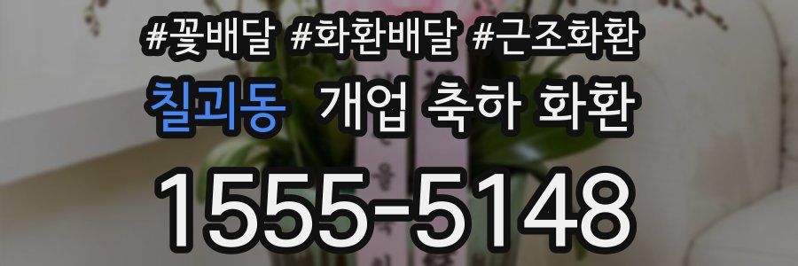 칠괴동 개업 축하 화환