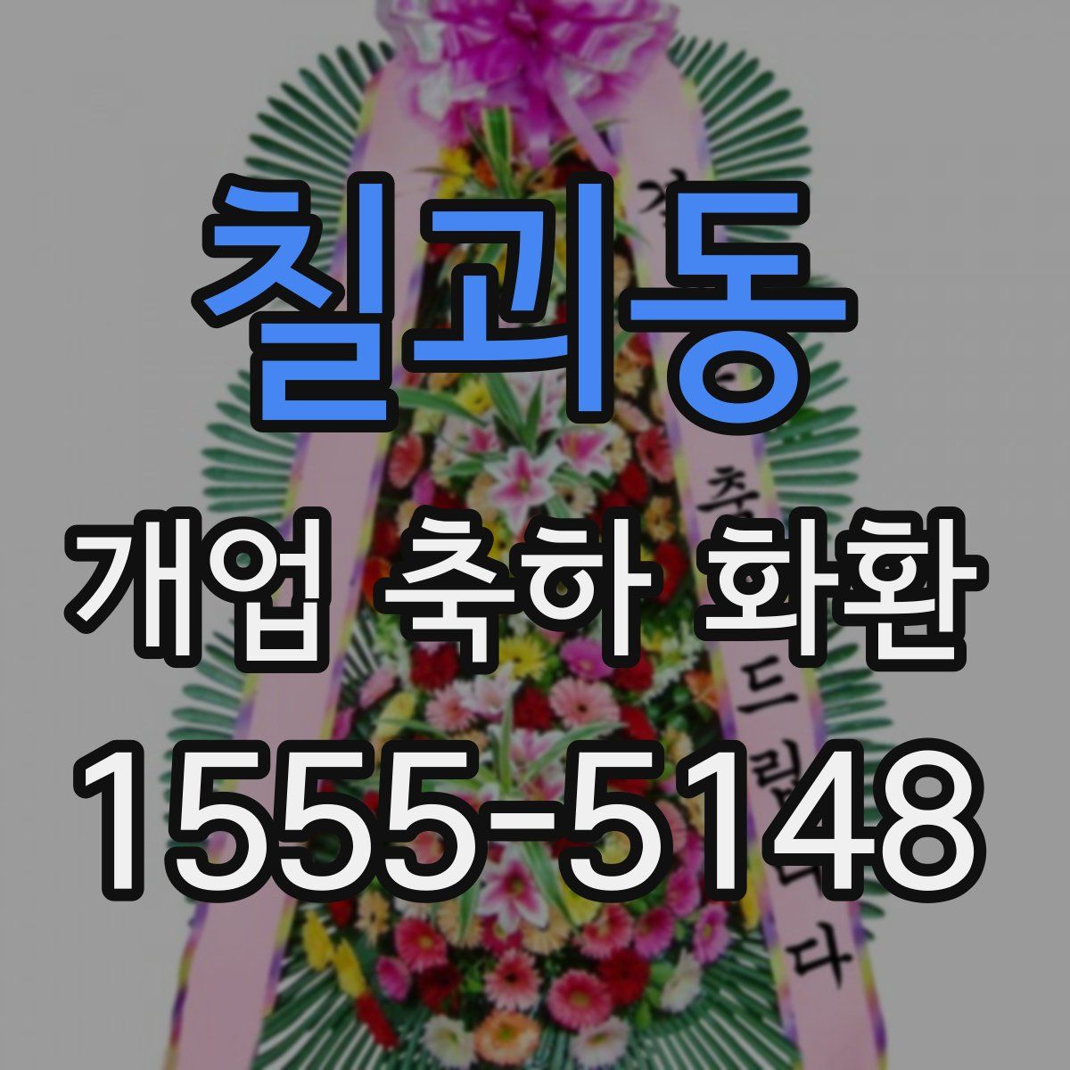 칠괴동 개업 축하 화환