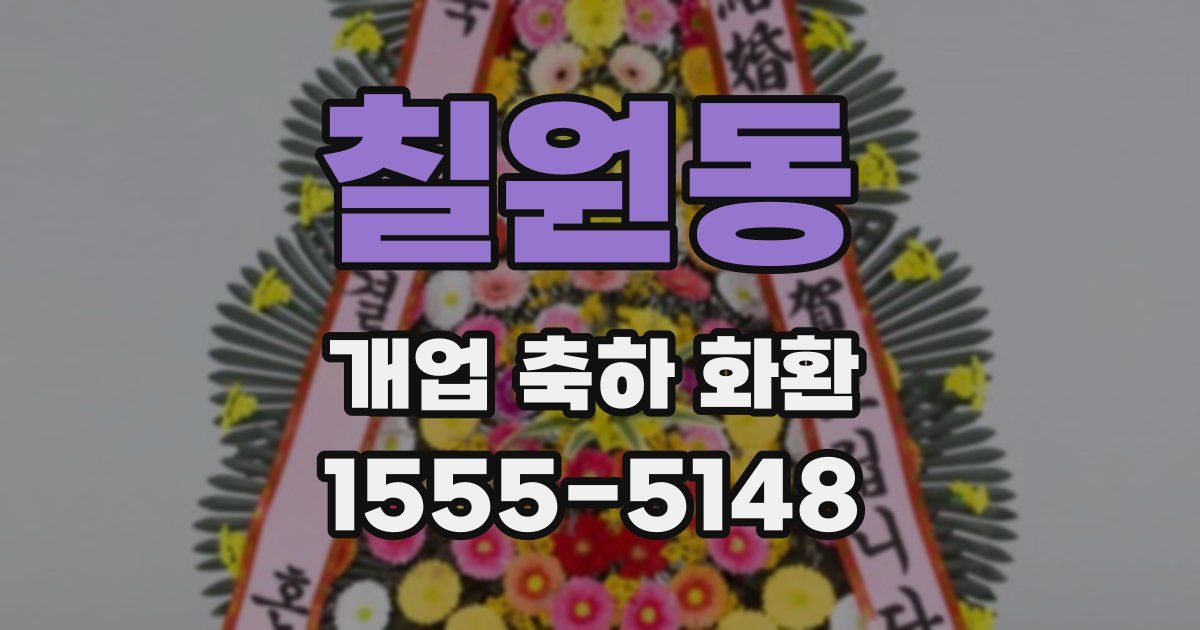 칠원동 개업 축하 화환