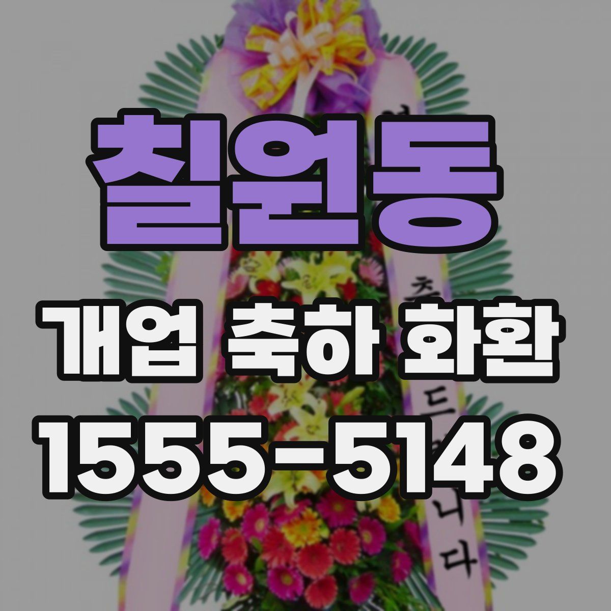칠원동 개업 축하 화환