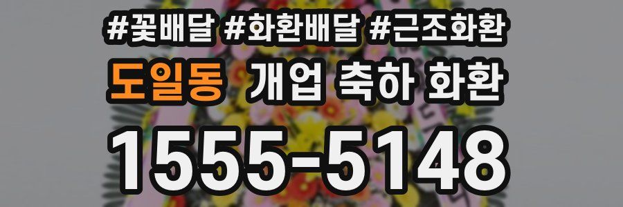 도일동 개업 축하 화환
