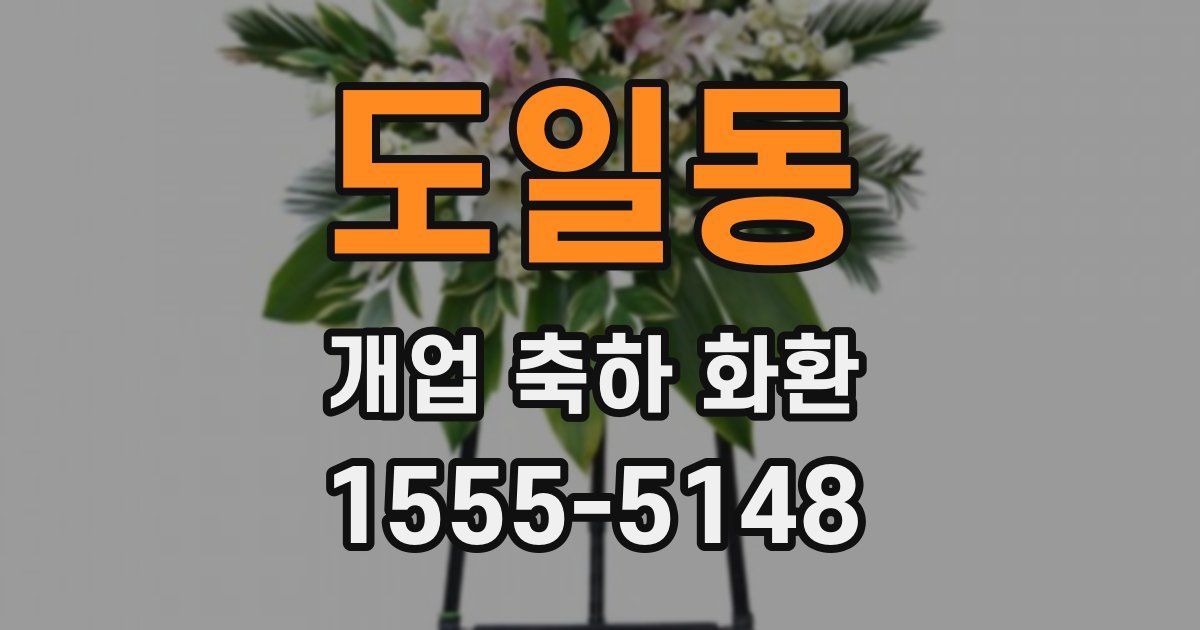 도일동 개업 축하 화환