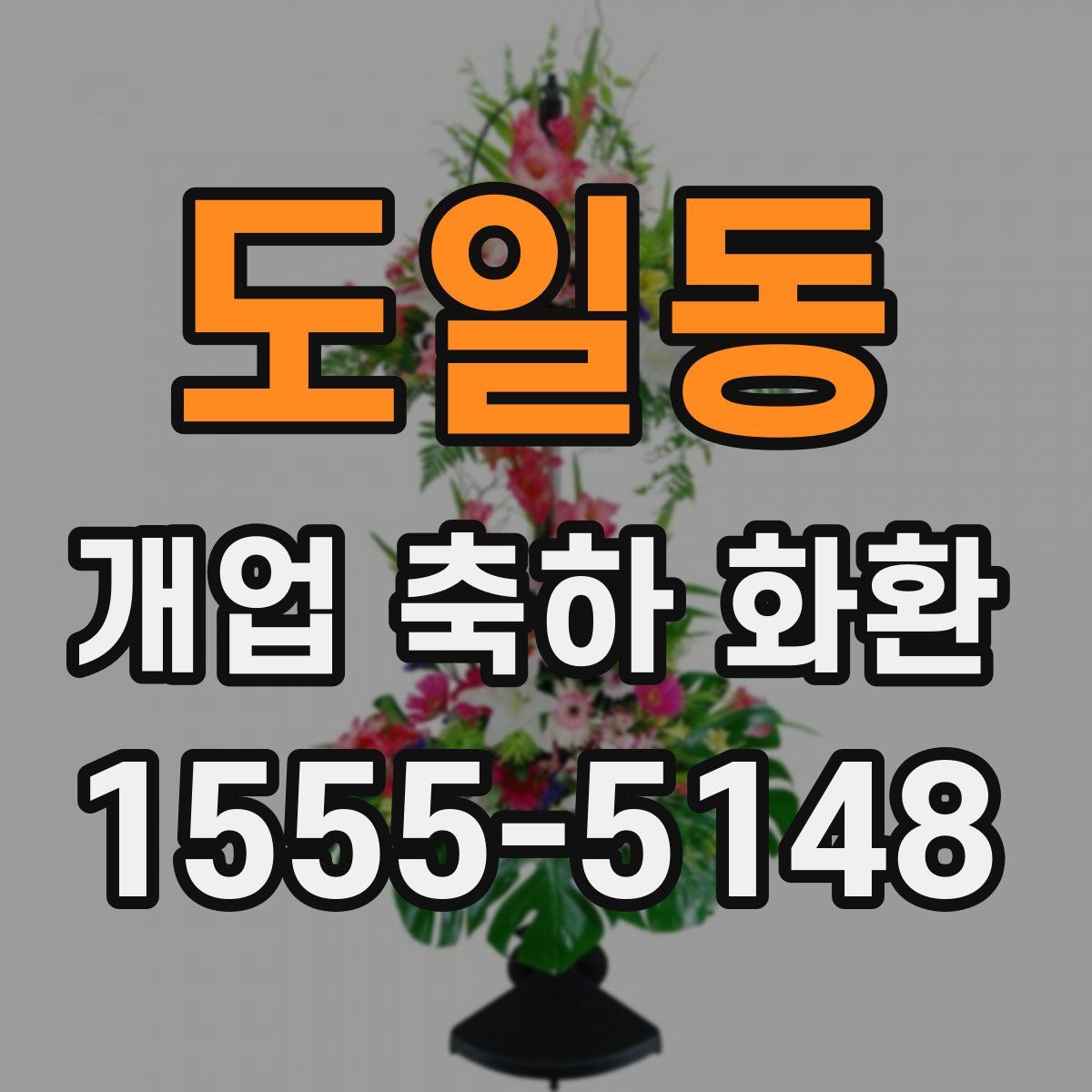 도일동 개업 축하 화환