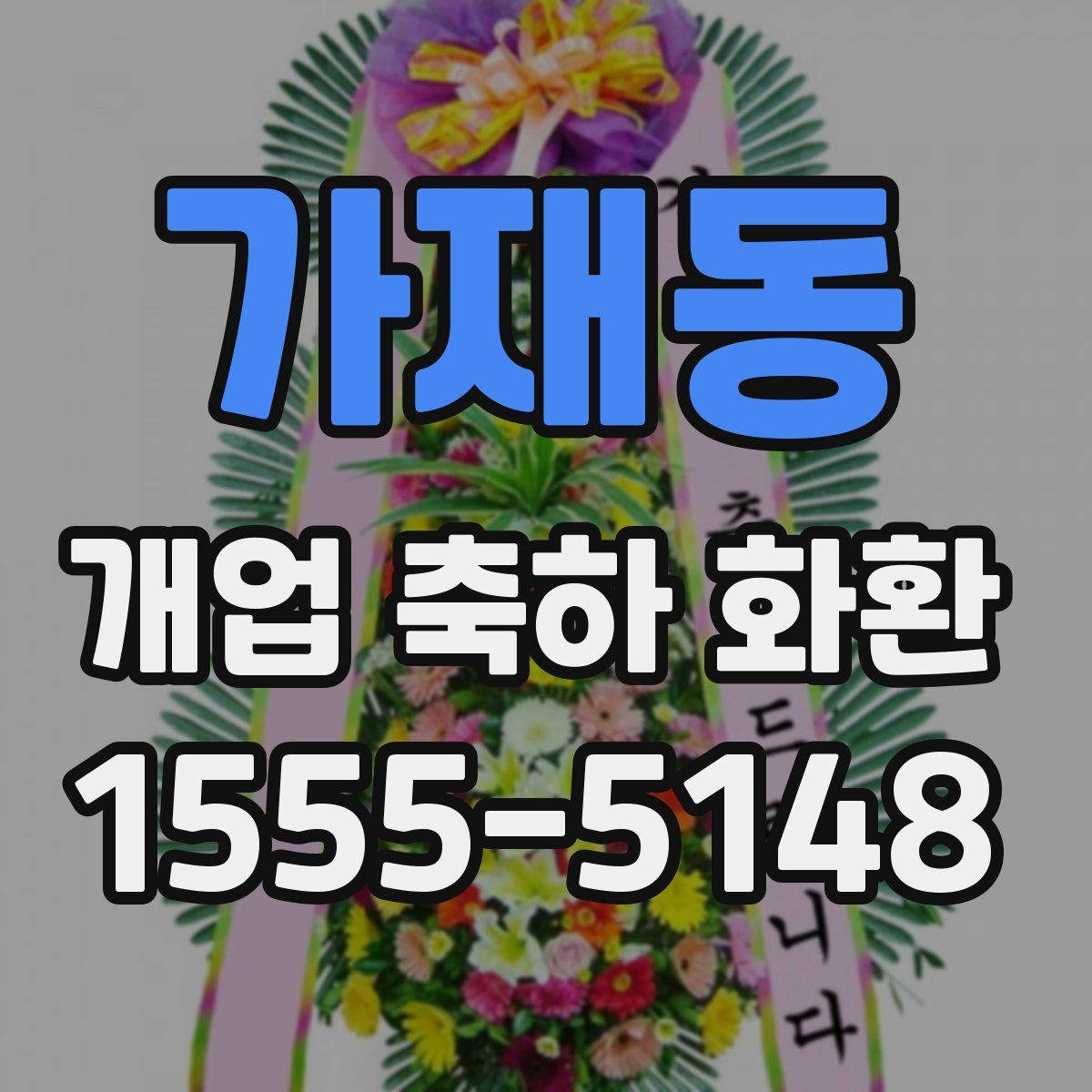 가재동 개업 축하 화환