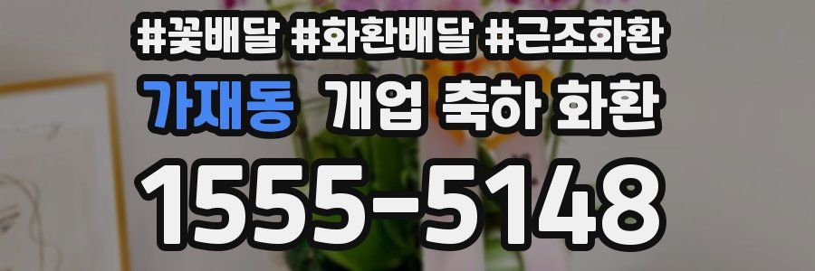 가재동 개업 축하 화환