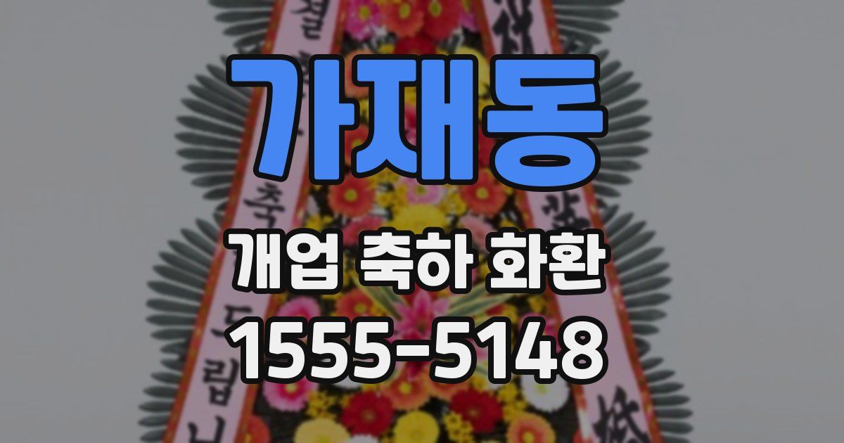 가재동 개업 축하 화환