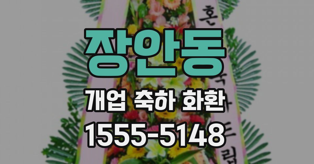 장안동 개업 축하 화환