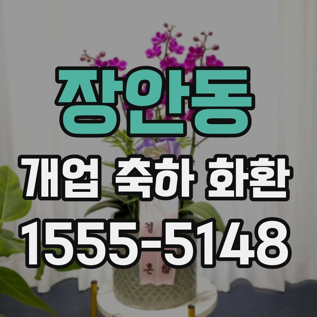 장안동 개업 축하 화환
