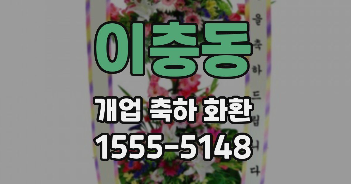 이충동 개업 축하 화환