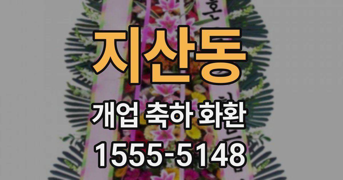 지산동 개업 축하 화환