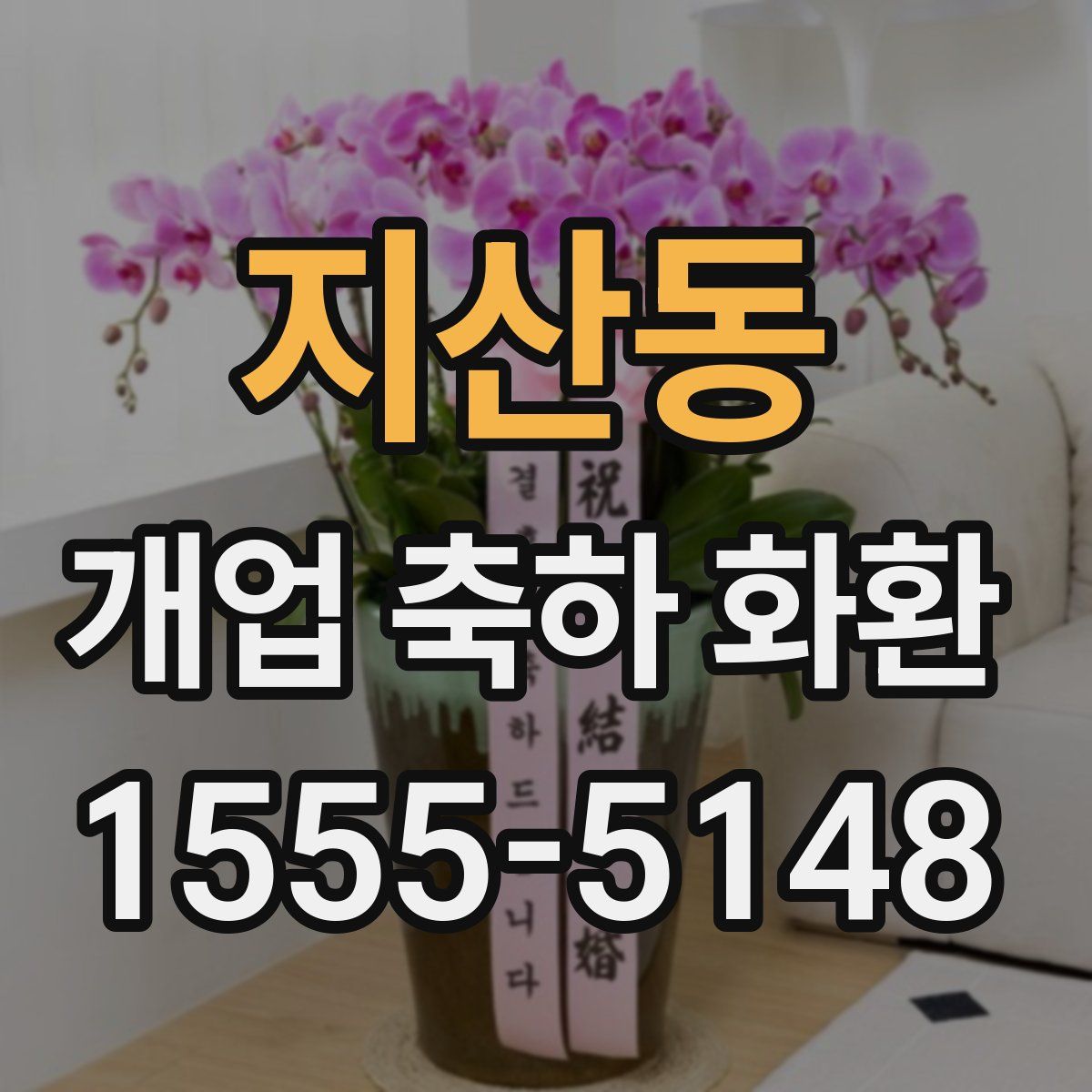 지산동 개업 축하 화환