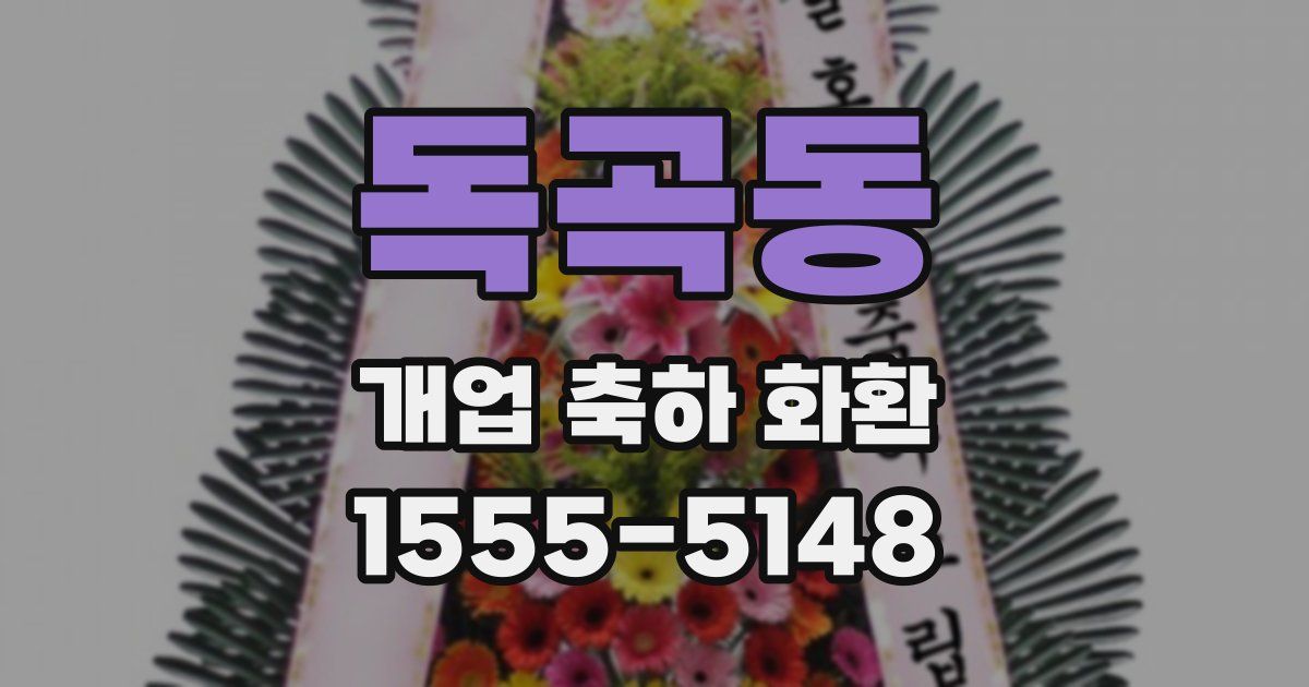 독곡동 개업 축하 화환