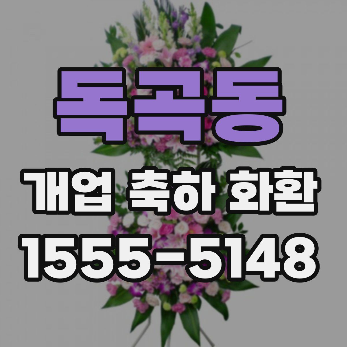 독곡동 개업 축하 화환