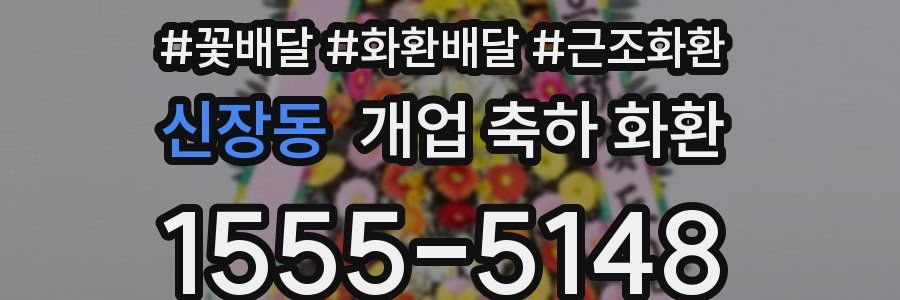 신장동 개업 축하 화환