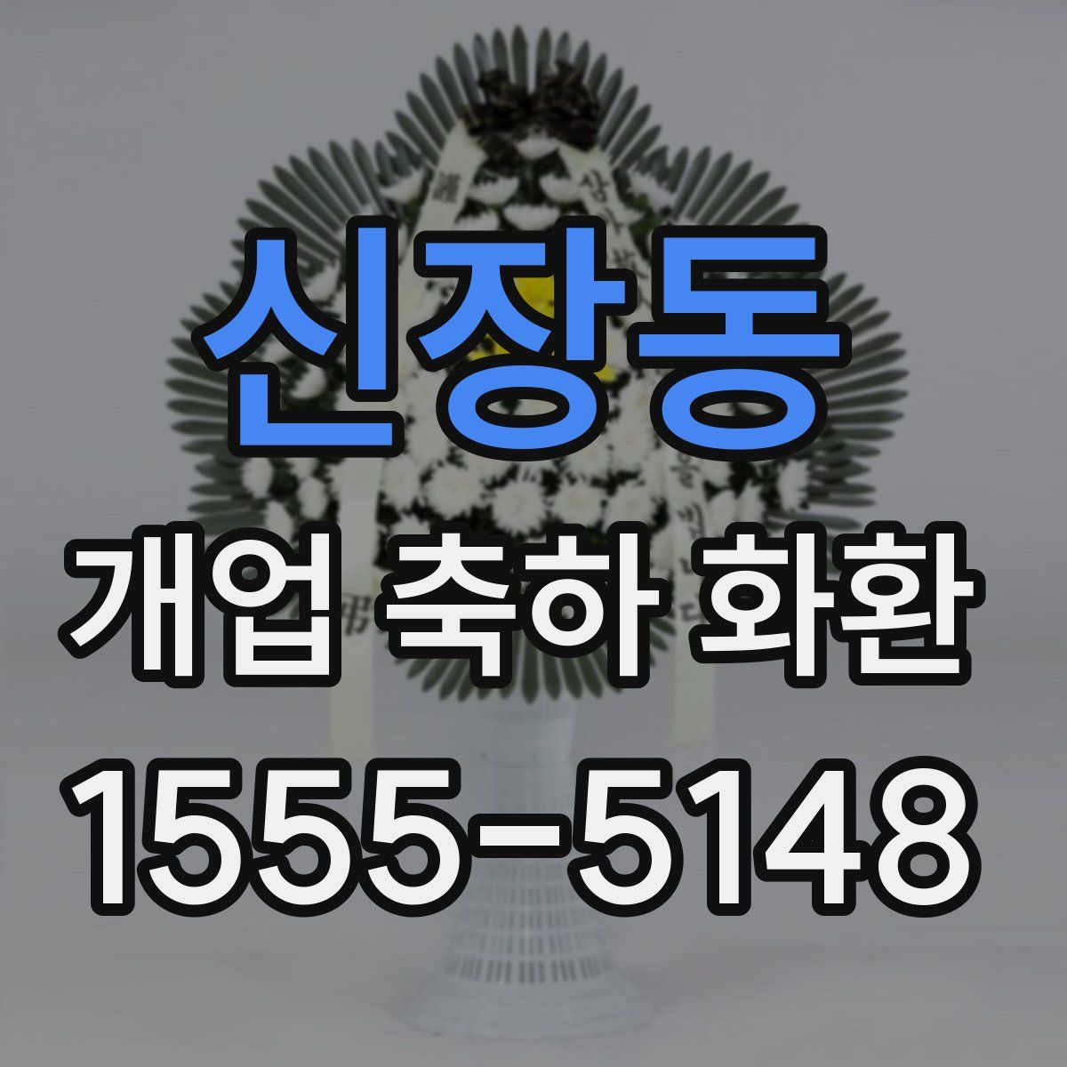 신장동 개업 축하 화환