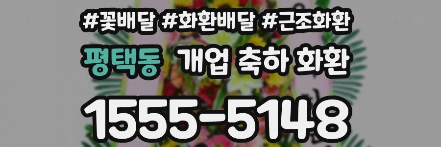 평택동 개업 축하 화환