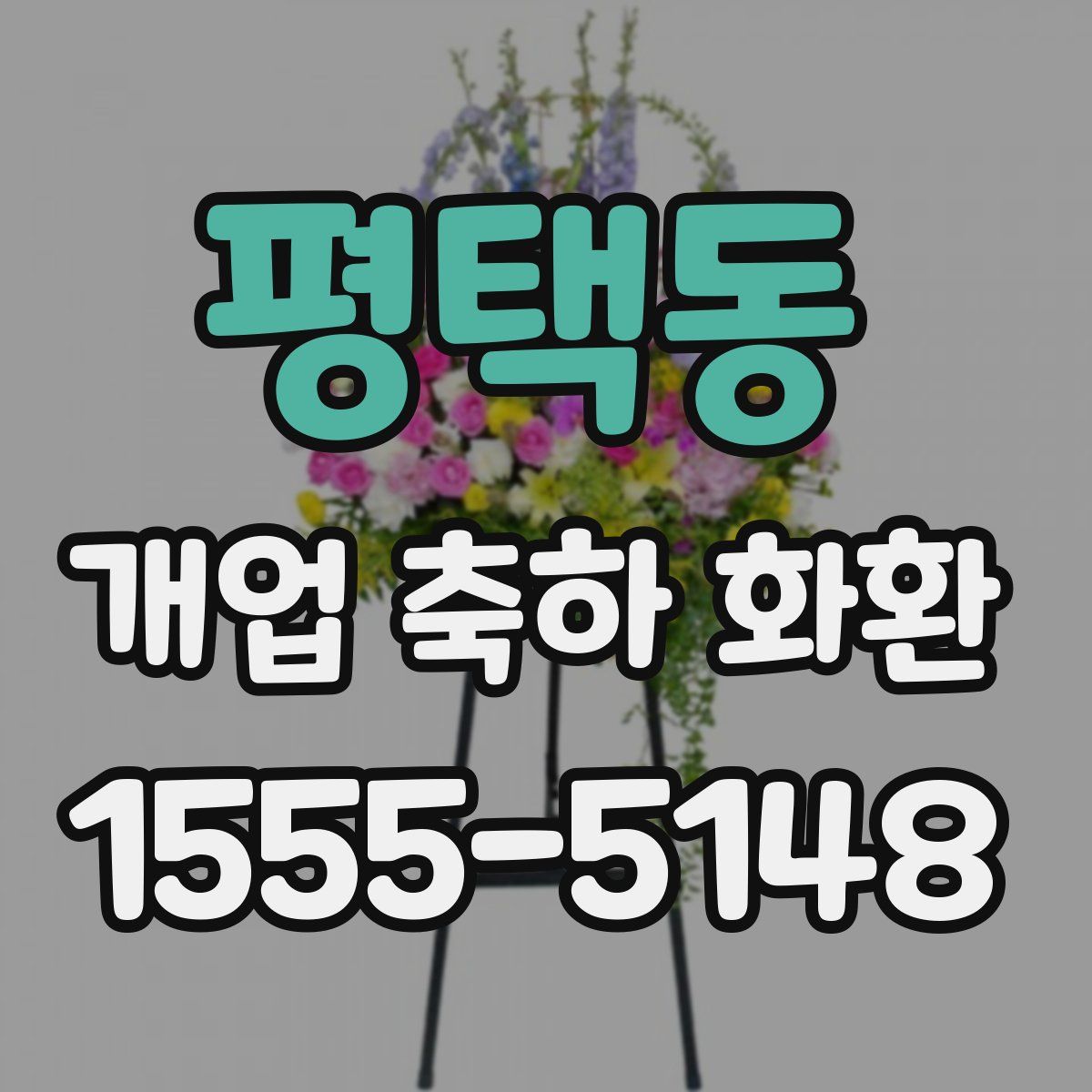 평택동 개업 축하 화환