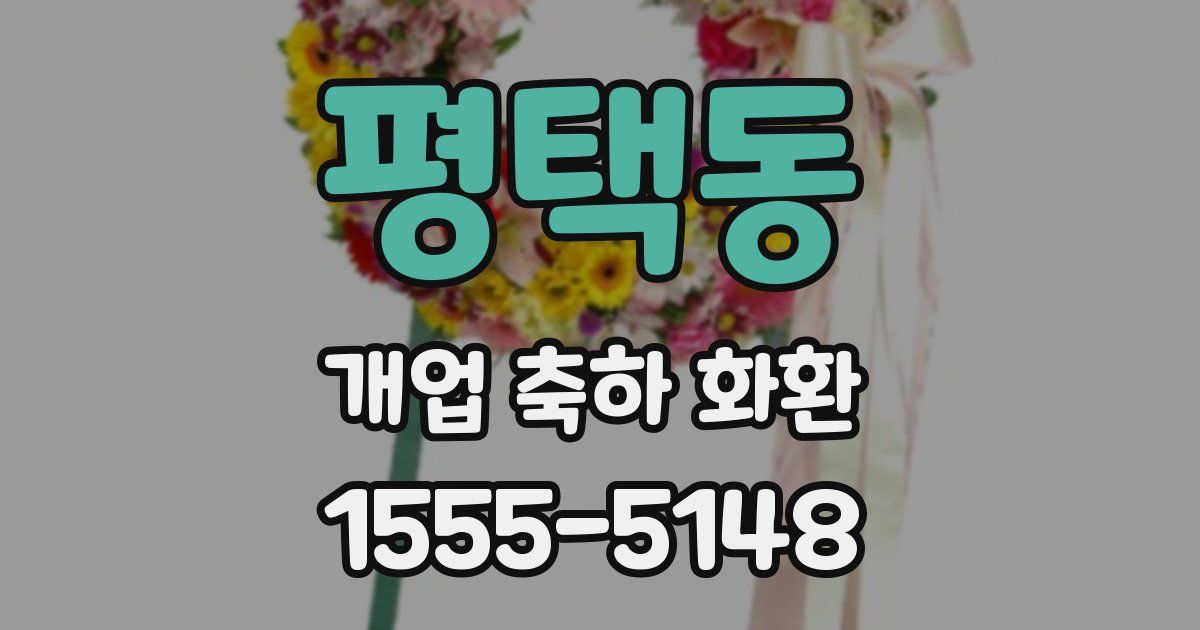 평택동 개업 축하 화환