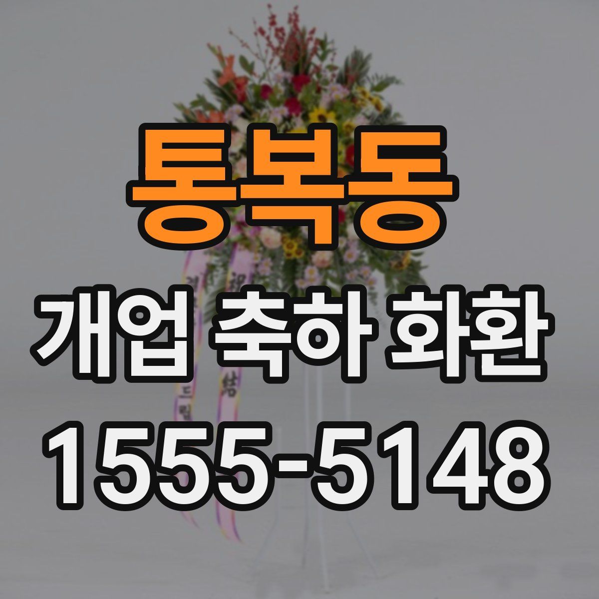 통복동 개업 축하 화환