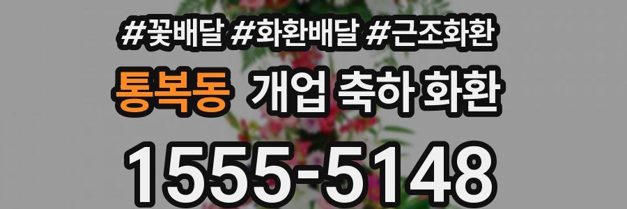 통복동 개업 축하 화환