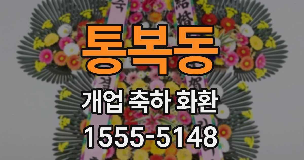 통복동 개업 축하 화환