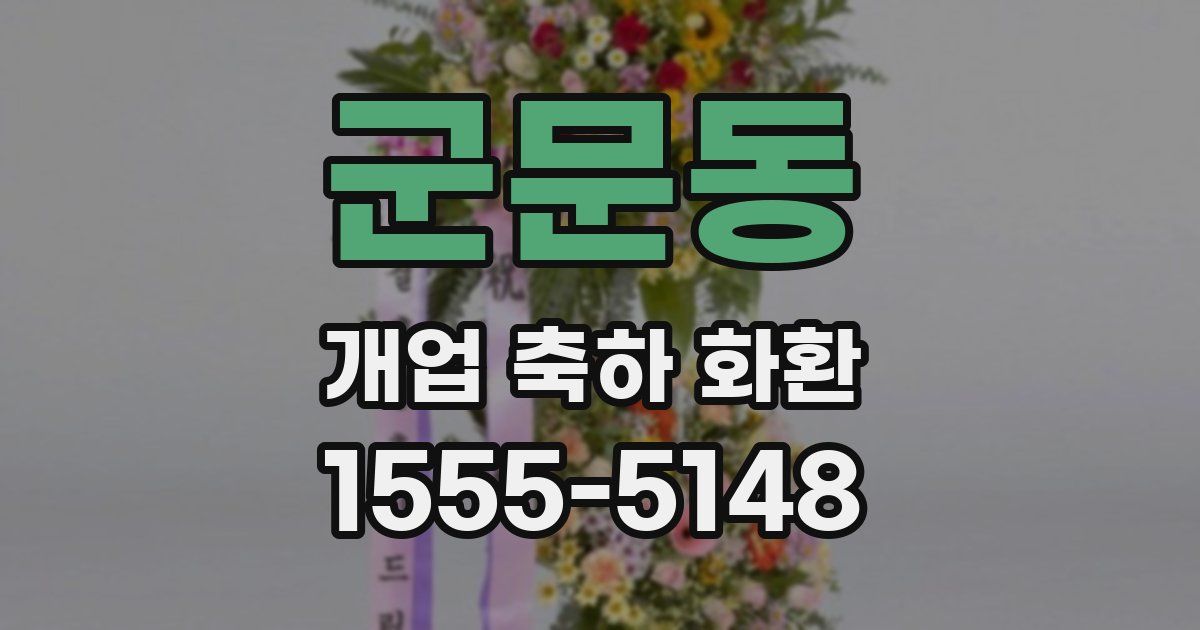 군문동 개업 축하 화환