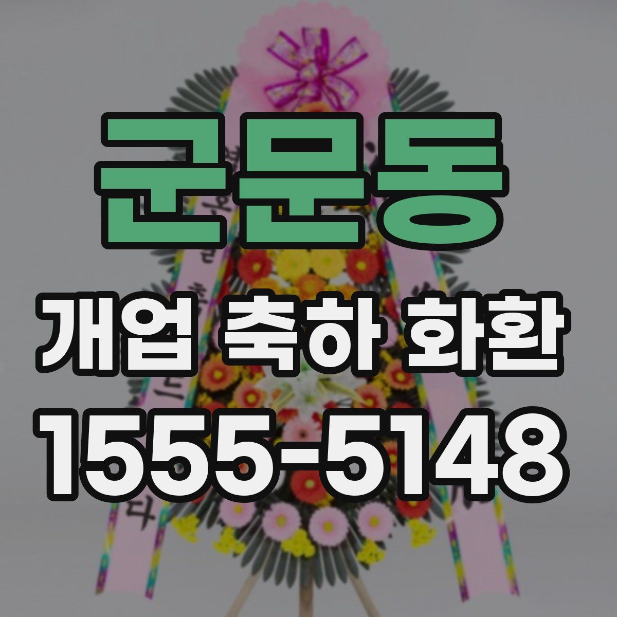 군문동 개업 축하 화환