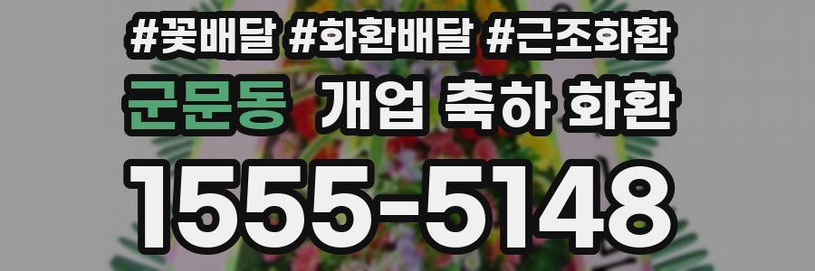 군문동 개업 축하 화환