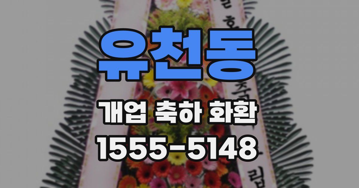 유천동 개업 축하 화환